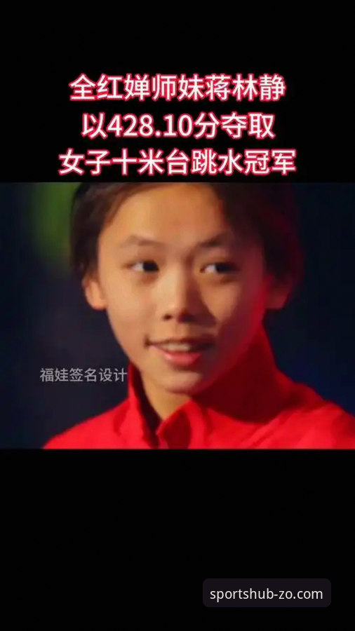 揭秘16岁跳水小花蒋林静夺冠背后的养成之路——中欧体育官网深度解析